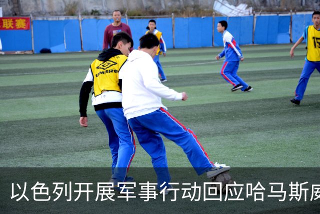 以色列开展军事行动回应哈马斯威胁