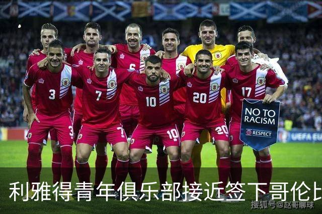 利雅得青年俱乐部接近签下哥伦比亚前锋罗赫尔-马丁内斯