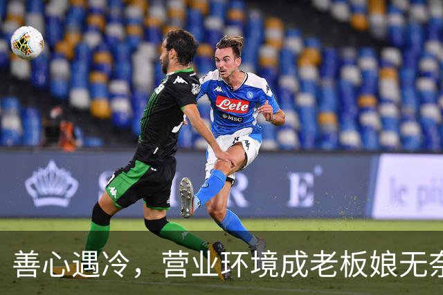 善心遇冷，营业环境成老板娘无奈的桎梏