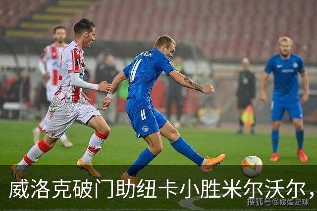 威洛克破门助纽卡小胜米尔沃尔，射门效率令人堪忧