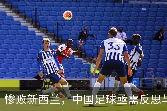 惨败新西兰，中国足球亟需反思与进步