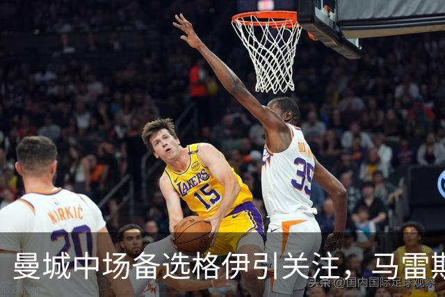 曼城中场备选格伊引关注，马雷斯卡有意其战术定位