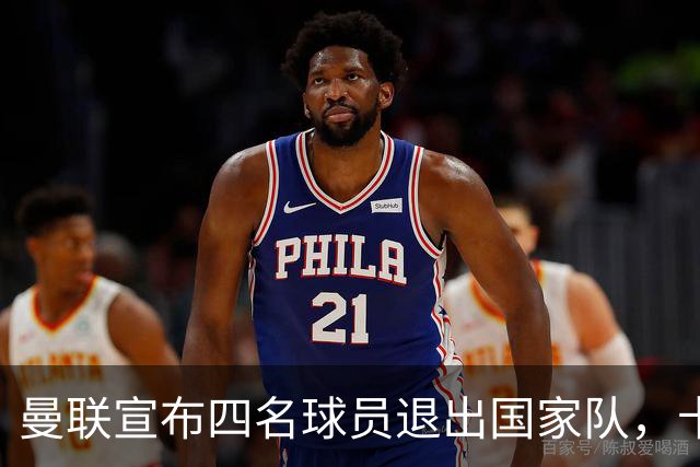 曼联宣布四名球员退出国家队，卡里克欲借机重塑中场