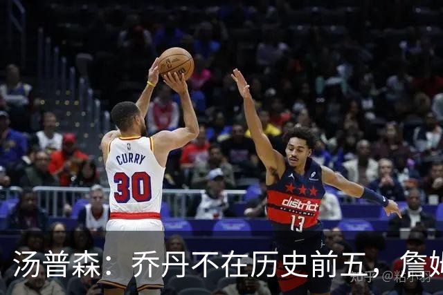 汤普森：乔丹不在历史前五，詹姆斯和科比更具实力