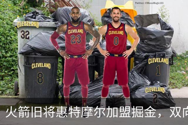 火箭旧将惠特摩尔加盟掘金，双向合同开启新篇章