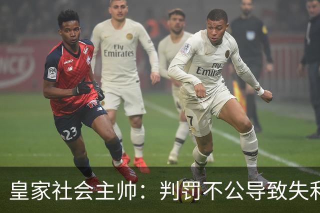 皇家社会主帅：判罚不公导致失利，球队表现值得称赞