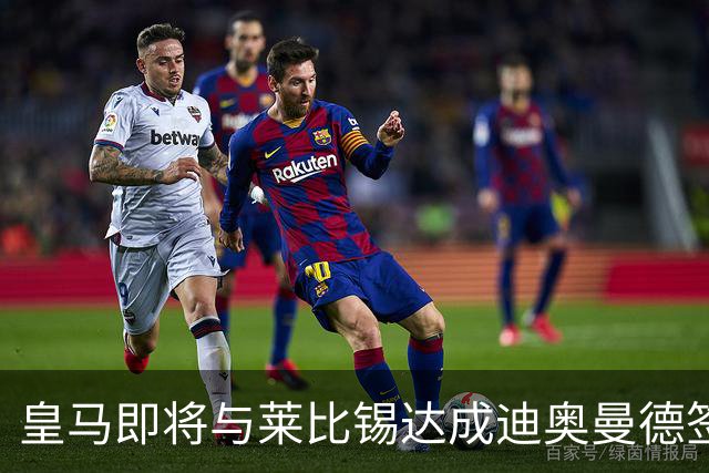 皇马即将与莱比锡达成迪奥曼德签约协议，费用估计达1.4亿欧