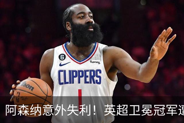 阿森纳意外失利！英超卫冕冠军遭遇赛季首败，布莱顿大胜3球