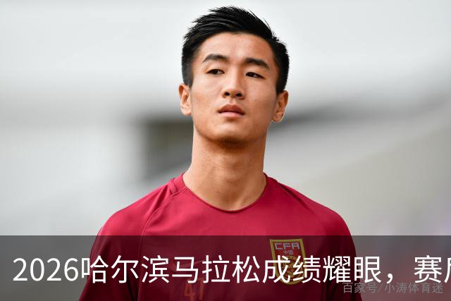 2026哈尔滨马拉松成绩耀眼，赛后却引发争议！