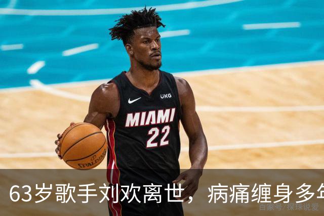 63岁歌手刘欢离世，病痛缠身多年，生前状态引人唏嘘